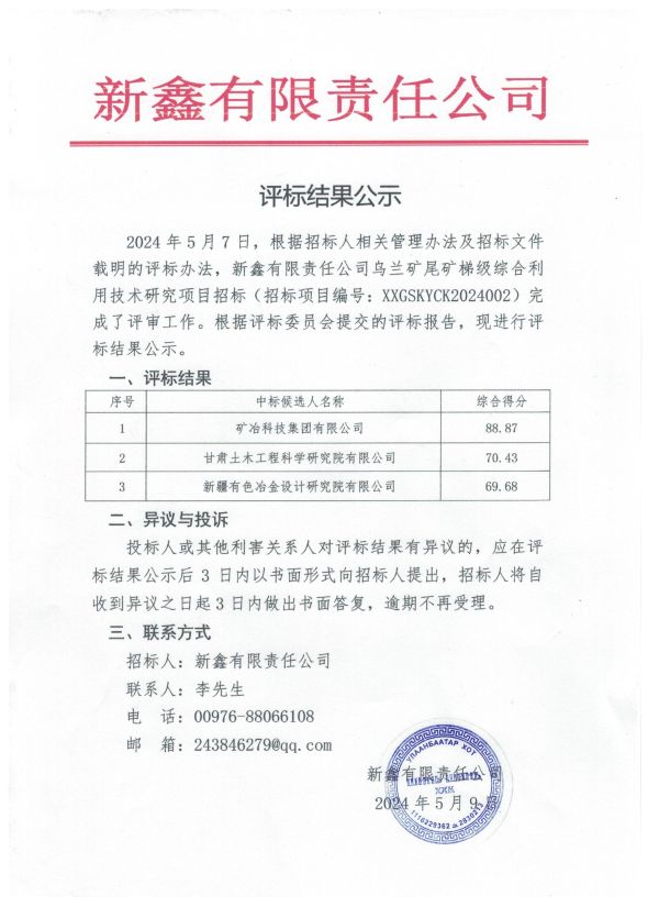1.烏蘭礦尾礦資源化梯級利用技術研究項目評標結果公示