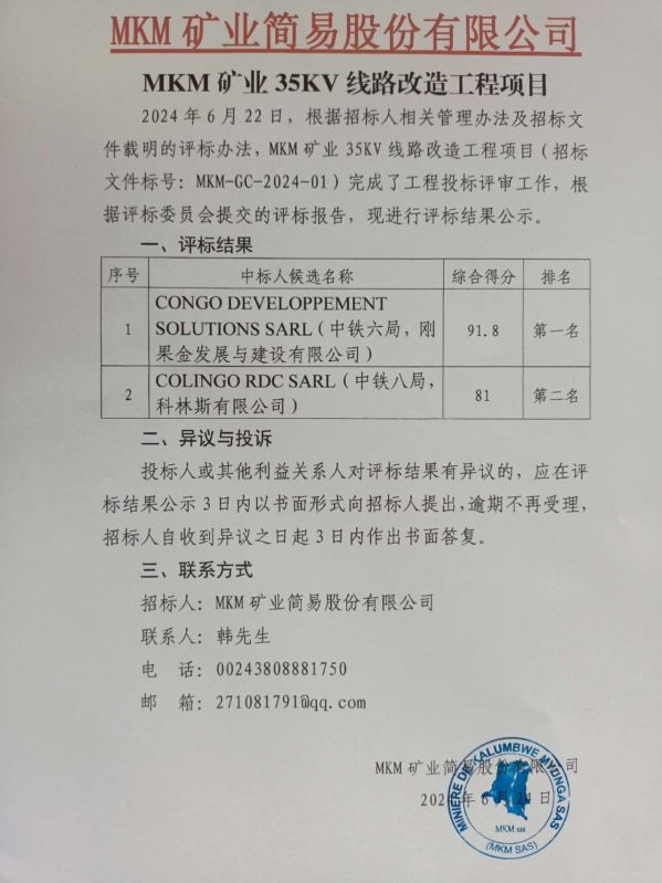MKM礦業6.5.35KV線路改造工程項目招標結果公示