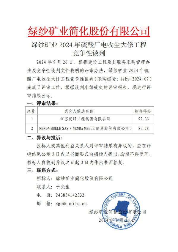4.綠紗礦業(yè)2024年硫酸廠電收塵大修工程評標(biāo)結(jié)果公示