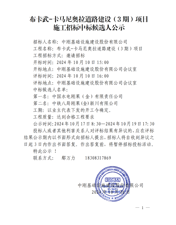 2公示-布卡武-卡馬尼奧拉道路建設（3期）項目施工招標中標候選人公示