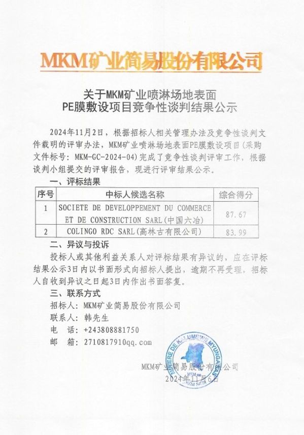 MKM礦業噴淋場地表面PE膜敷設項目結果公示