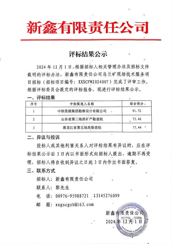 新鑫有限責任公司烏蘭礦現場技術服務招標評標結果公示
