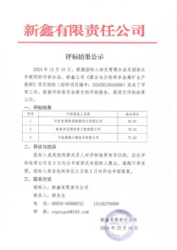 2.新鑫公司《蒙古烏蘭鉛鋅多金屬礦生產勘探》項目招標評標結果公示