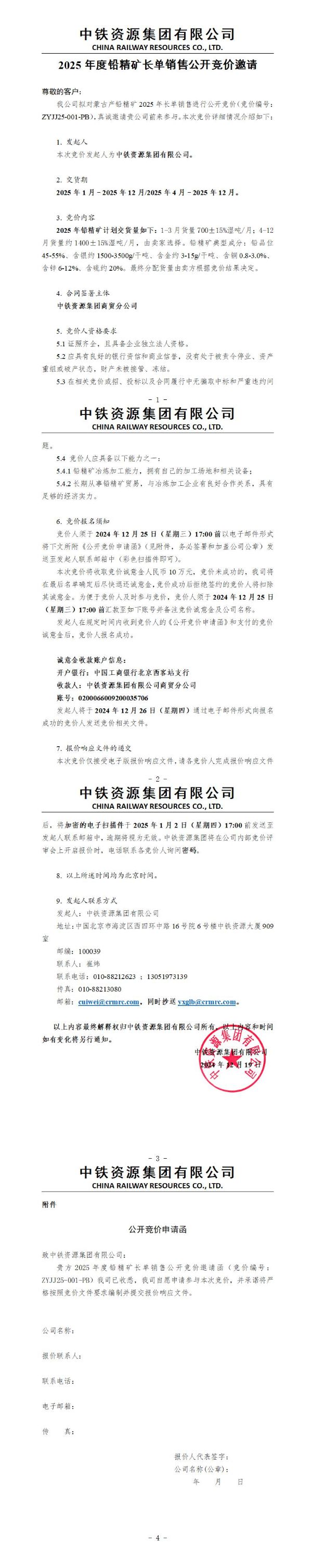 中鐵資源集團2025年度鉛精礦長單銷售公開競價邀請函202412