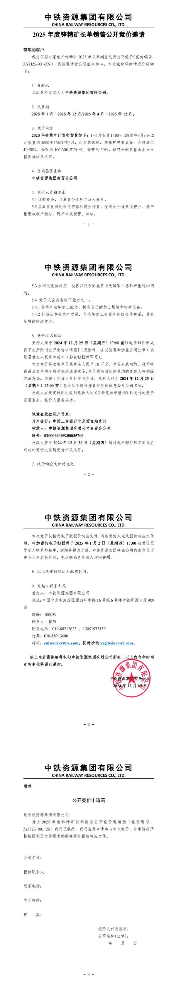 中鐵資源集團2025年度鋅精礦長單銷售公開競價邀請函202412
