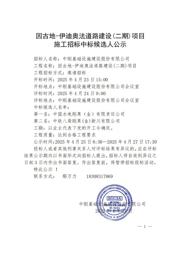 5.公示-因古地-伊迪奧法道路建設(二期)項目施工招標中標候選人公示