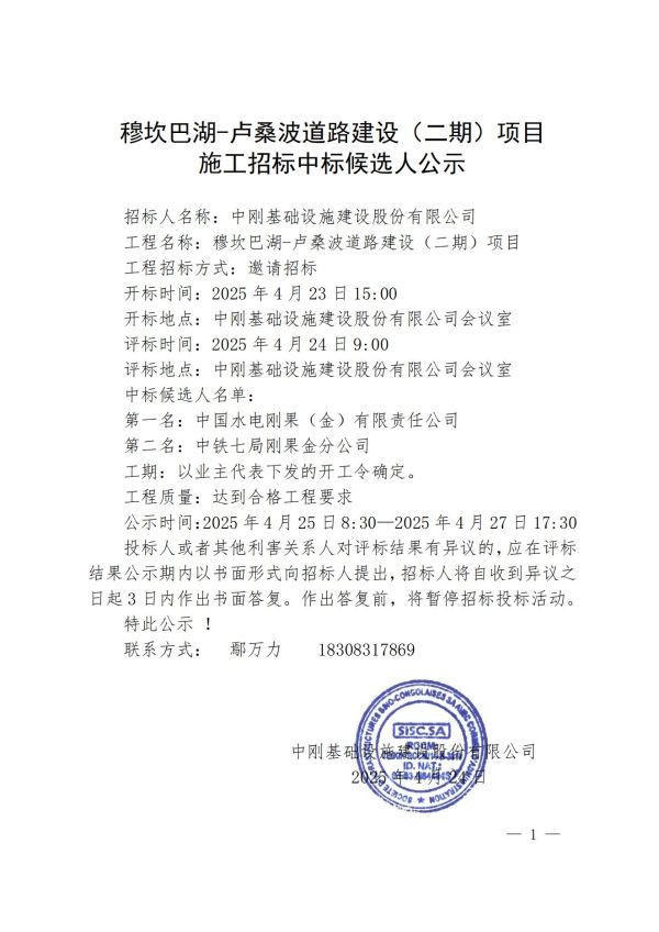 5公示-穆坎巴湖-盧桑波道路建設（二期）項目施工招標中標候選人公示_