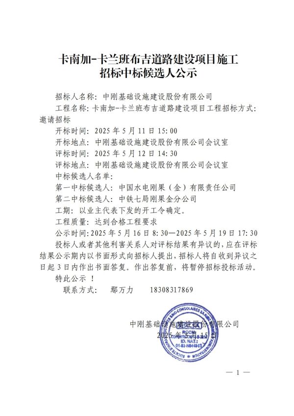5.公示-卡南加-卡蘭班布吉道路建設項目施工招標中標候選人公示