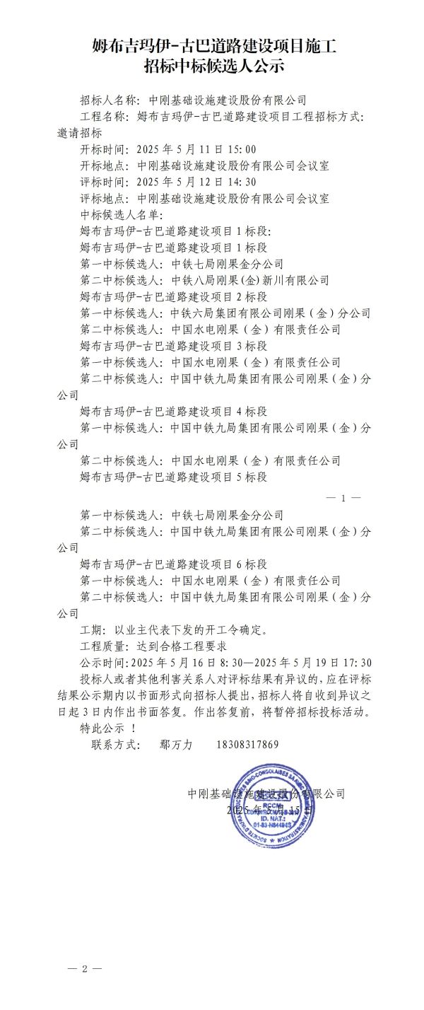 5.公示-姆布吉瑪伊-古巴道路建設項目施工招標中標候選人公示