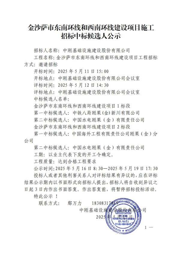 5.公示-金沙薩市東南環線和西南環線建設項目施工招標中標候選人公示_00