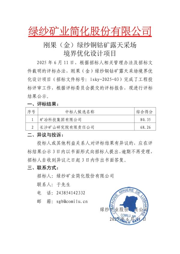 4.剛果（金）綠紗銅鈷礦露天采場境界優(yōu)化設(shè)計(jì)項(xiàng)目評標(biāo)結(jié)果公示